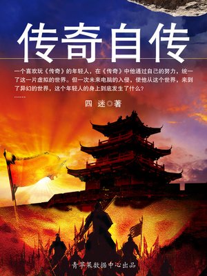 cover image of 传奇自传